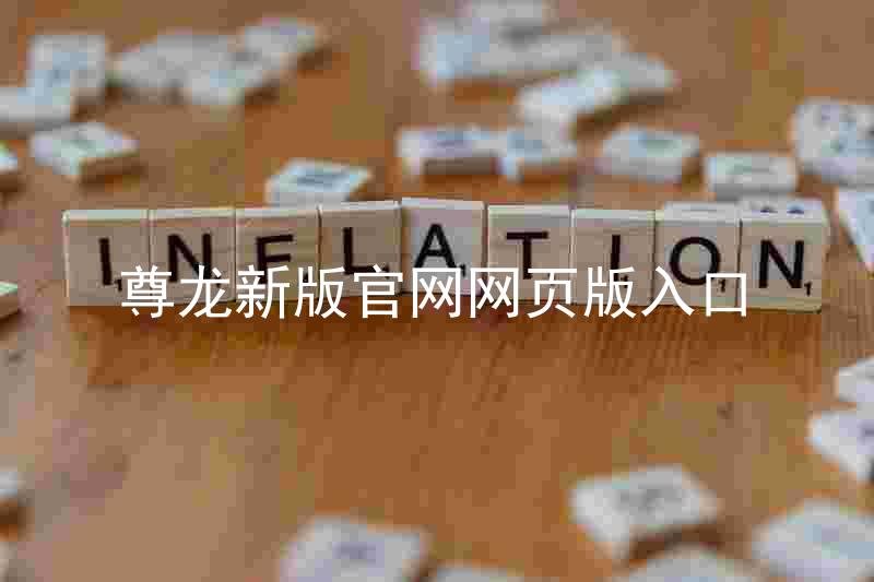 尊龙新版官网网页版入口