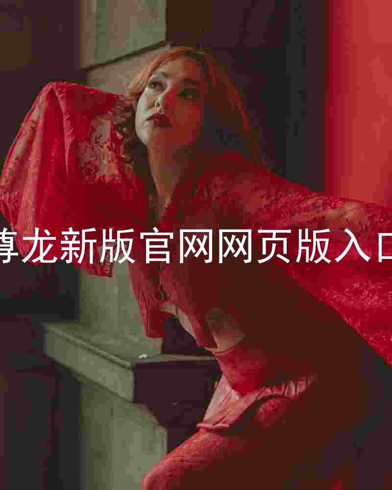尊龙新版官网网页版入口