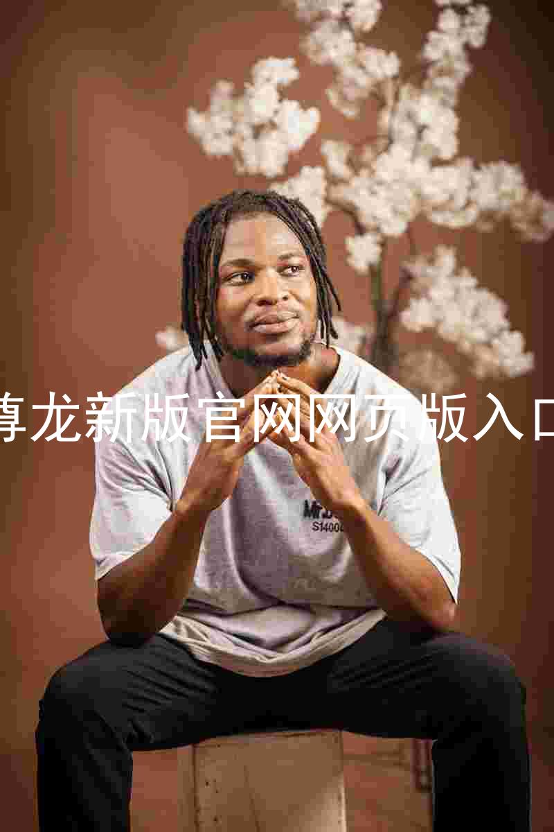 尊龙新版官网网页版入口