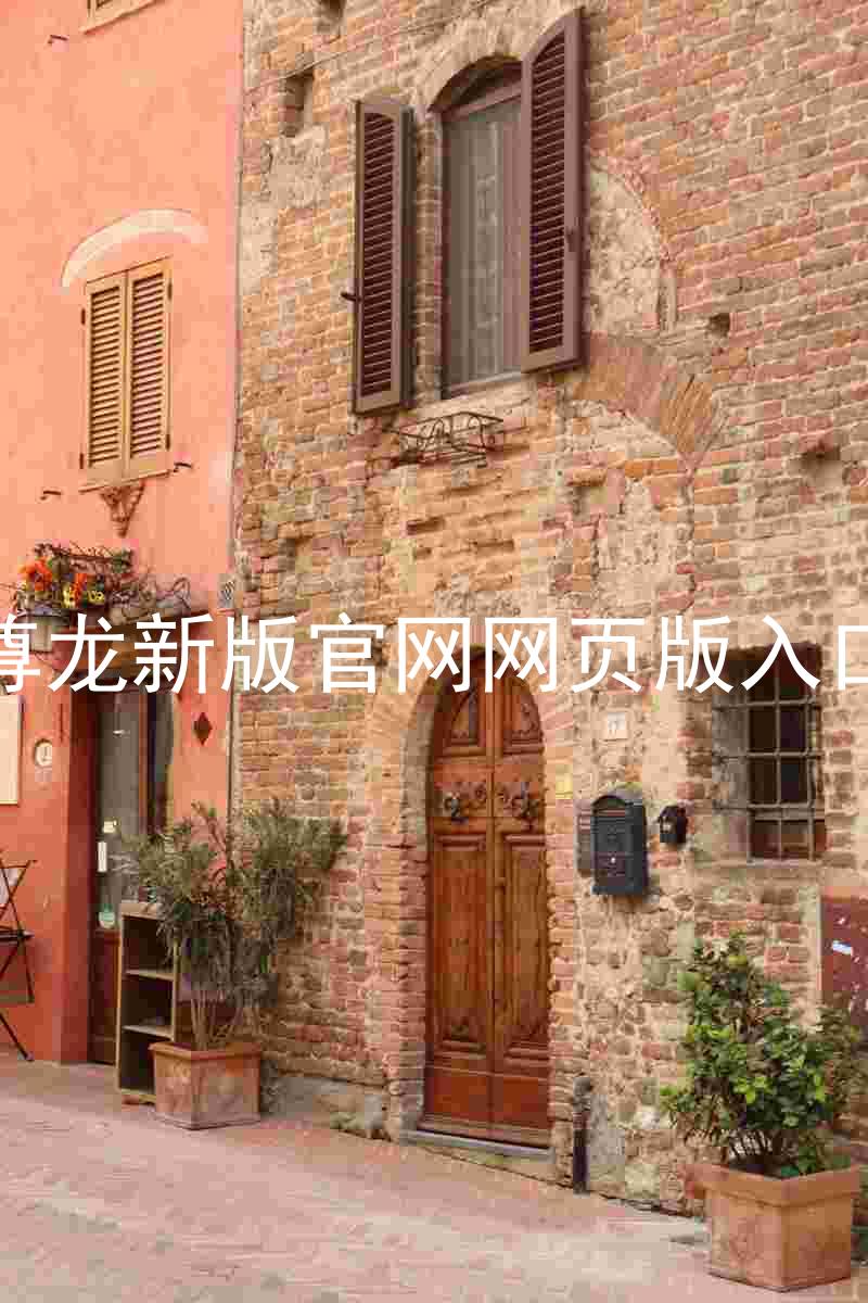 尊龙新版官网网页版入口
