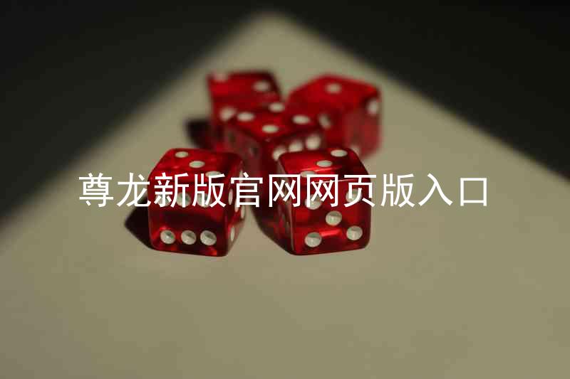 尊龙新版官网网页版入口
