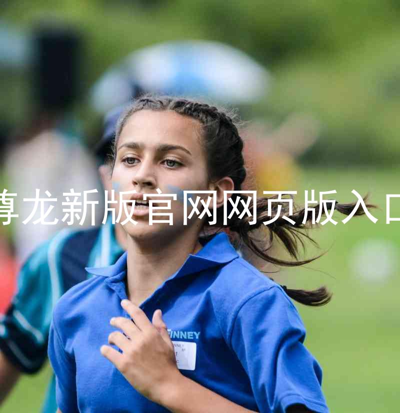 尊龙新版官网网页版入口