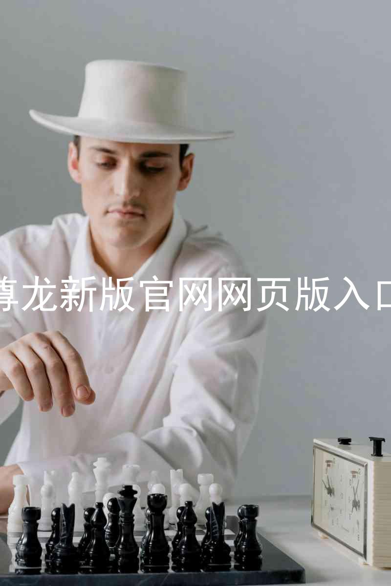 尊龙新版官网网页版入口