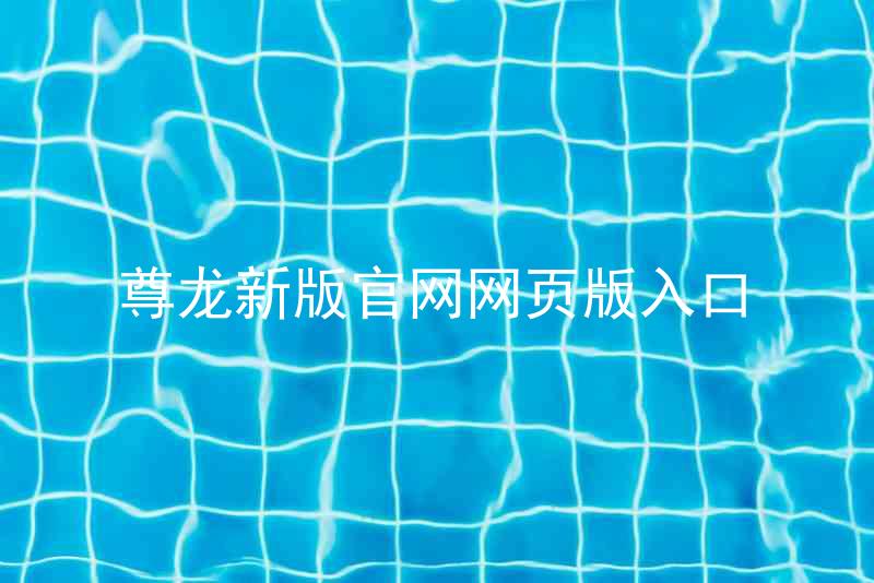 尊龙新版官网网页版入口